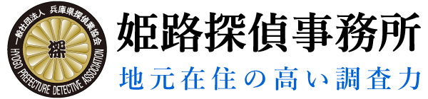 姫路探偵事務所,地元ならではの高い調査力