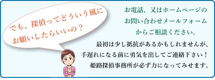 探偵に依頼するにはどうしたらいいの？