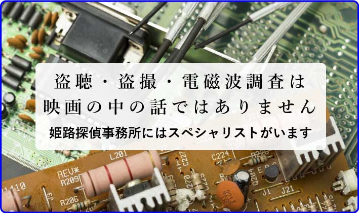 盗聴発見・盗撮発見・電磁波