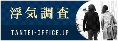 浮気調査・不倫調査・不貞行為