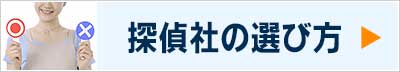 探偵社の選び方