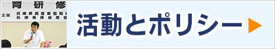 活動・ポリシー